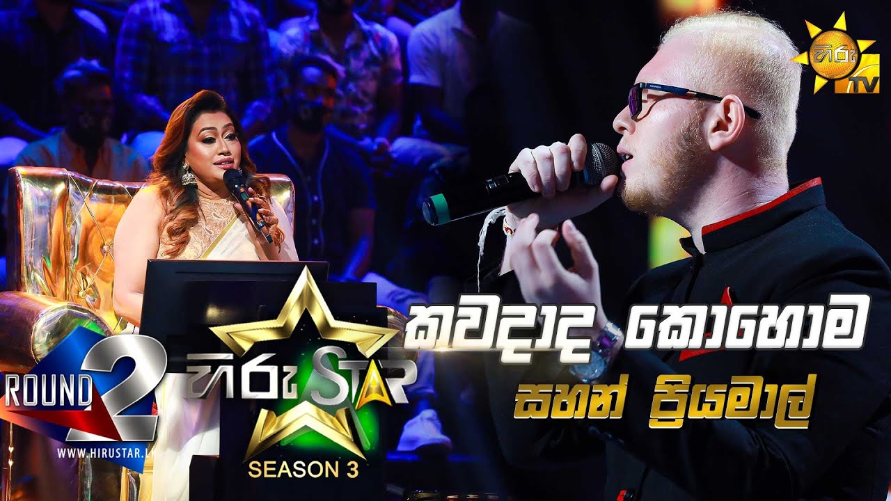 Kawadada Kohoma  - කවදාද කොහොම | Sahan Priyamal💥Hiru Star Season 3 | Round 02 | Episode 55🔥
