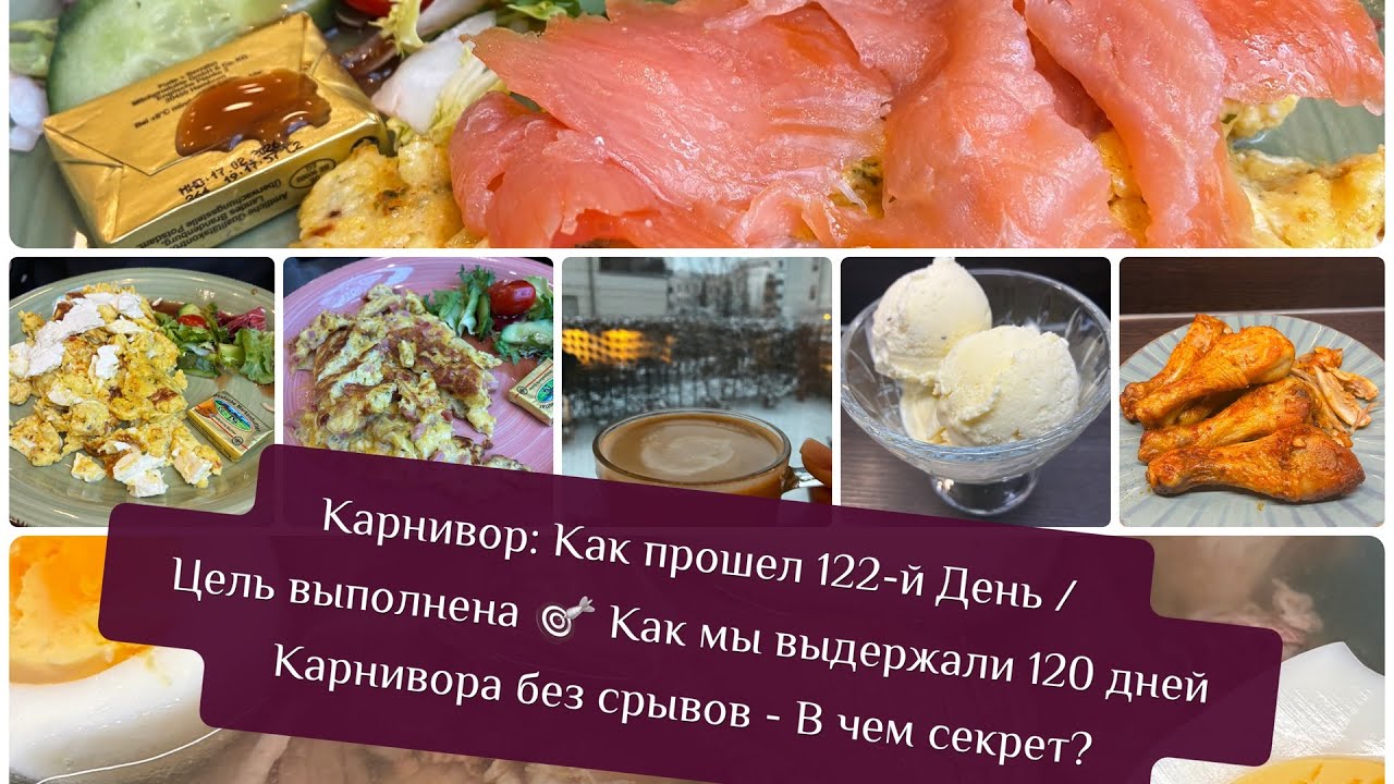 Карнивор День 122/ Цель выполнена 🎯Как мы выдержали 120 дней Карни без срывов🙈Анализы Мужа через год