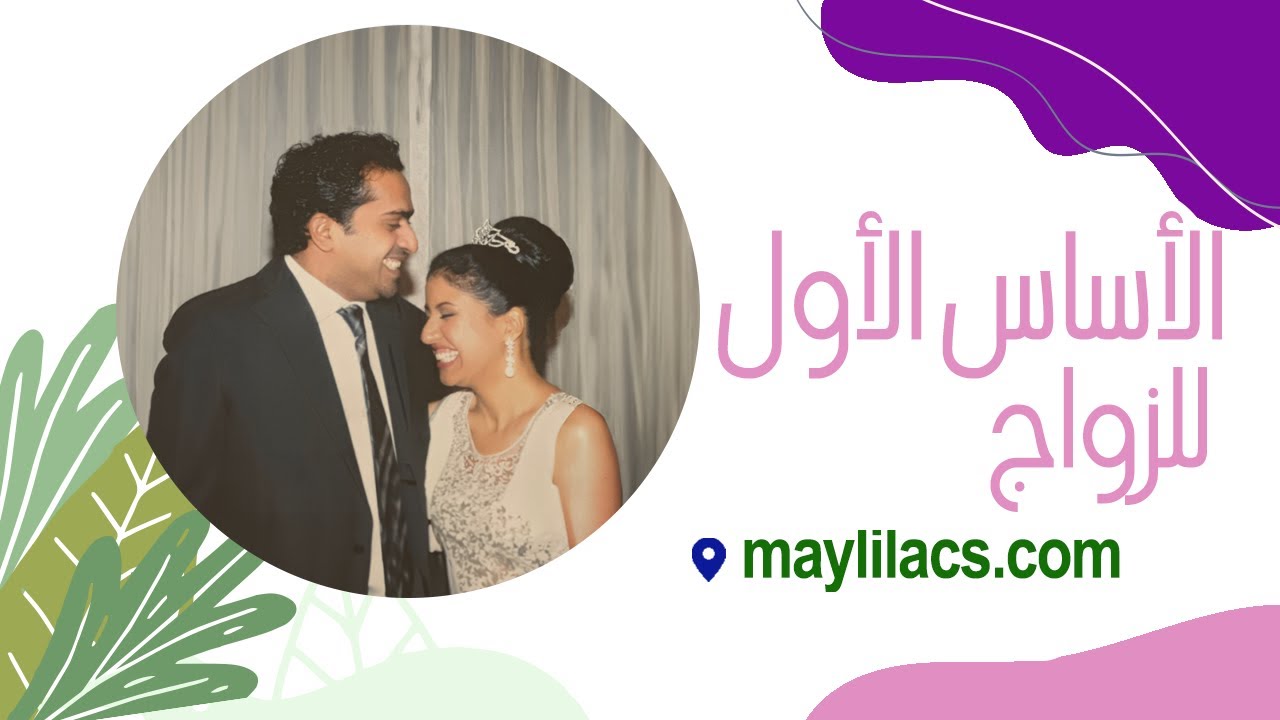 الاساس الاول لجذب الزواج