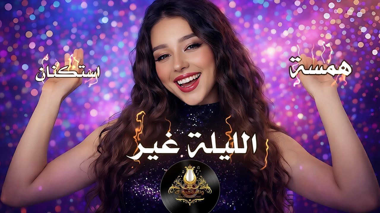 الليلة غير| استكنان_رومانسية💔همسة