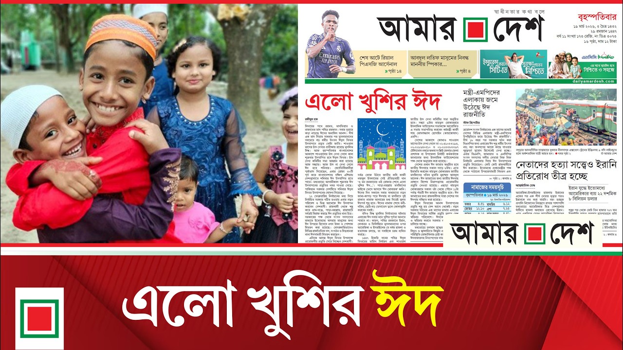 লিড নিউজ: ঈদুল ফিতর উদযাপনে প্রস্তুত গোটা জাতি | Lead News |   Amar Desh