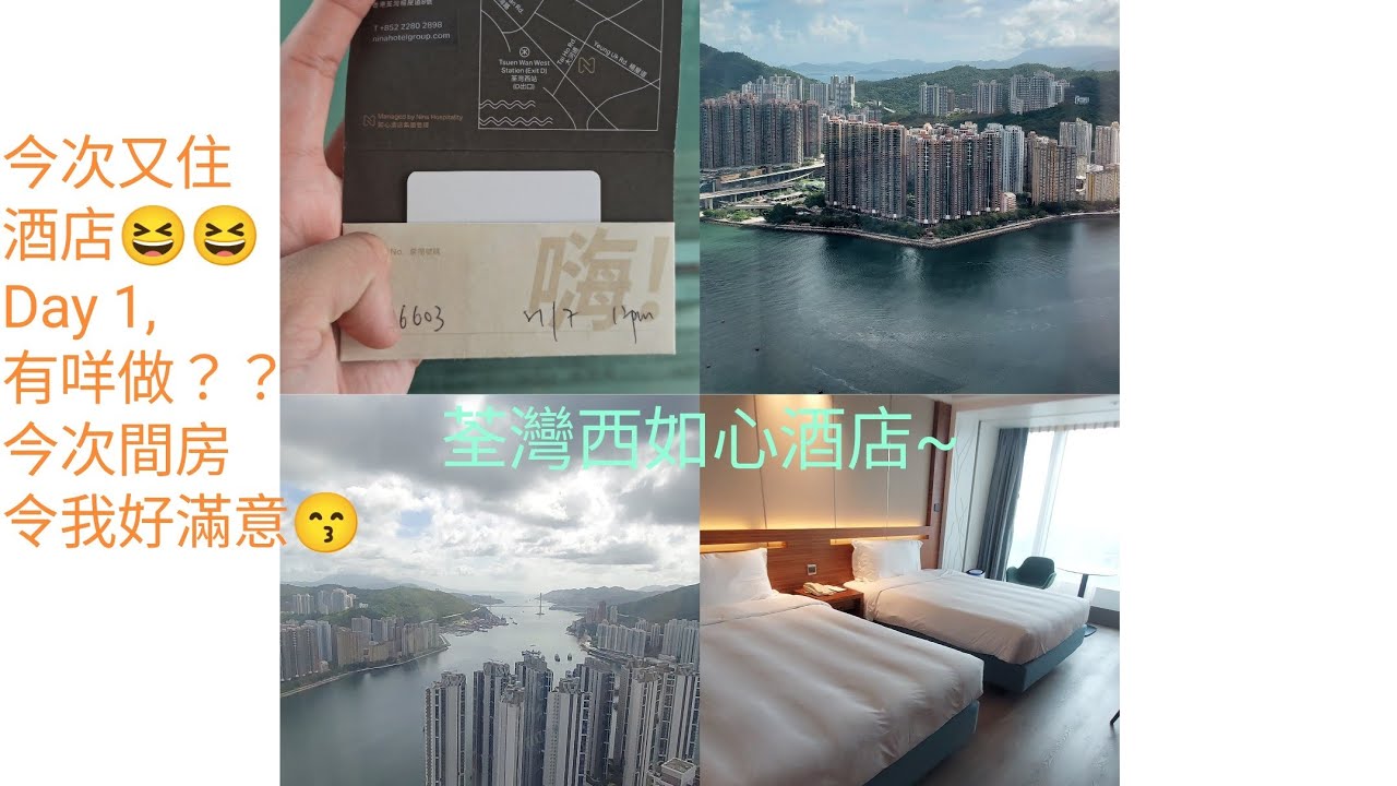 荃灣西如心酒店day1 ~房間介紹（24-7-2024）