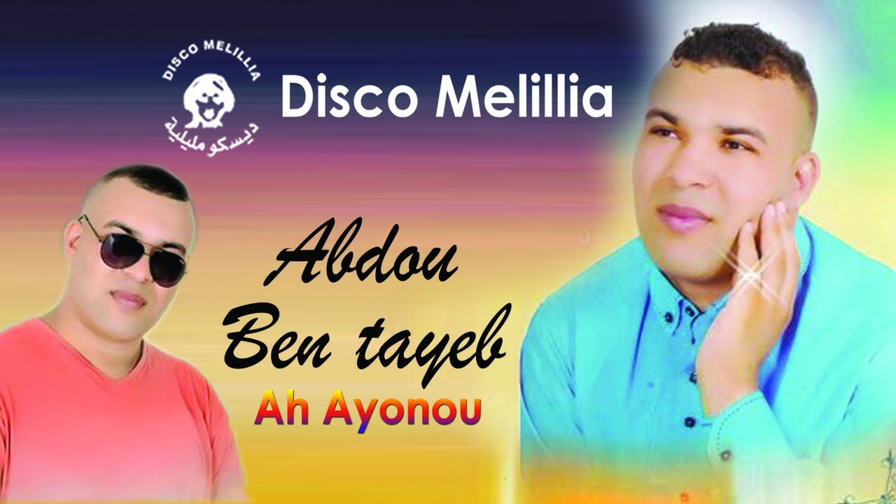 Abdou Ben Tayeb - Ah Ayonou - Full Album - عبدوبن طيب ( أه أيونو ) موسيقة ريفية