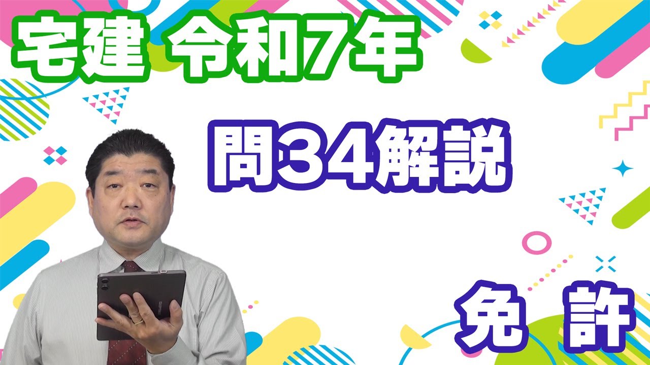【宅建過去問】（令和07年問34）免許（個数問題）|登場人物は多いですが、質問と無関係の人も多数います。人物の関係をしっかりつかめば、問の内容は、欠格要件の基本知識です。