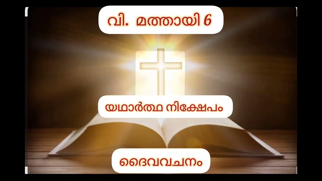 വി. മത്തായി 6 (St. Mathew 6) Audio Bible