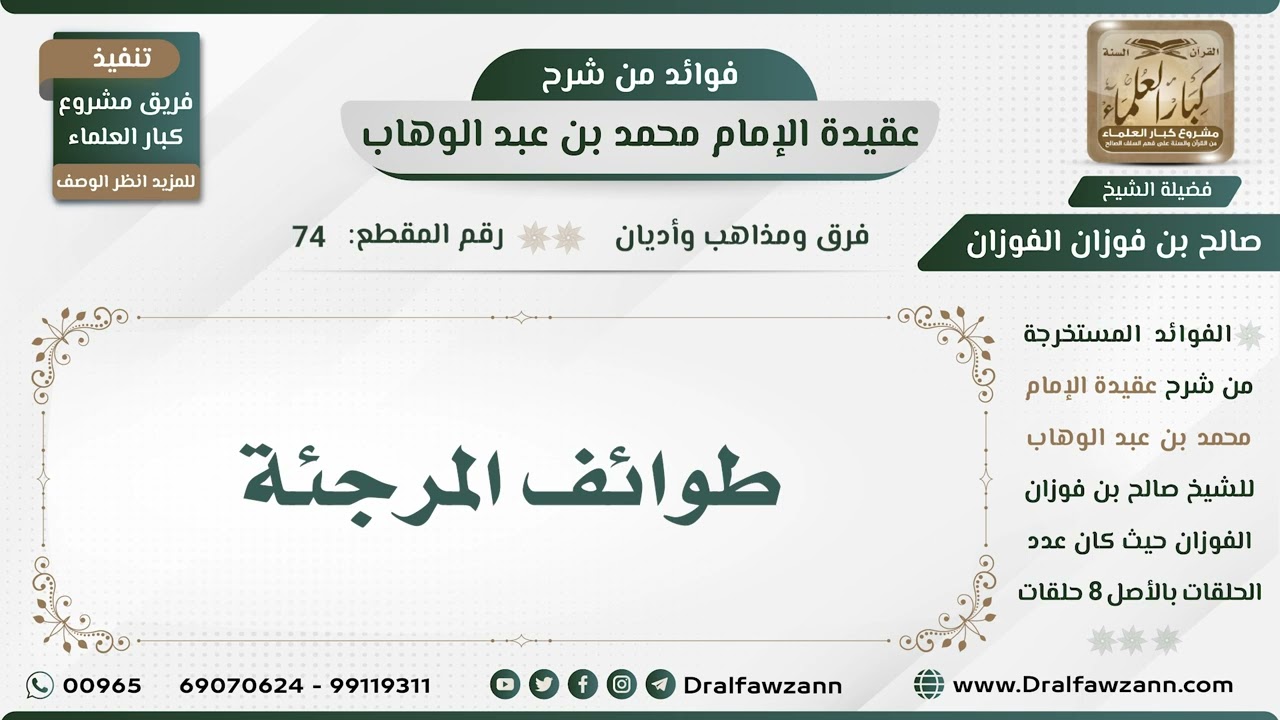 74 - طوائف المرجئة - الشيخ صالح الفوزان