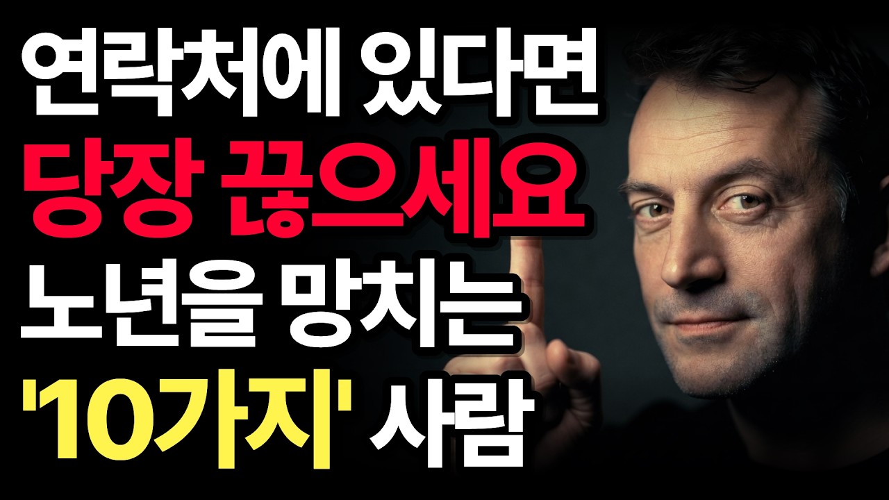 연락처에 있다면 당장 끊으세요 | 노년을 망치는 10가지 인간관계 | 쇼펜하우어의 지혜 | 삶의 지혜 | 오디오북