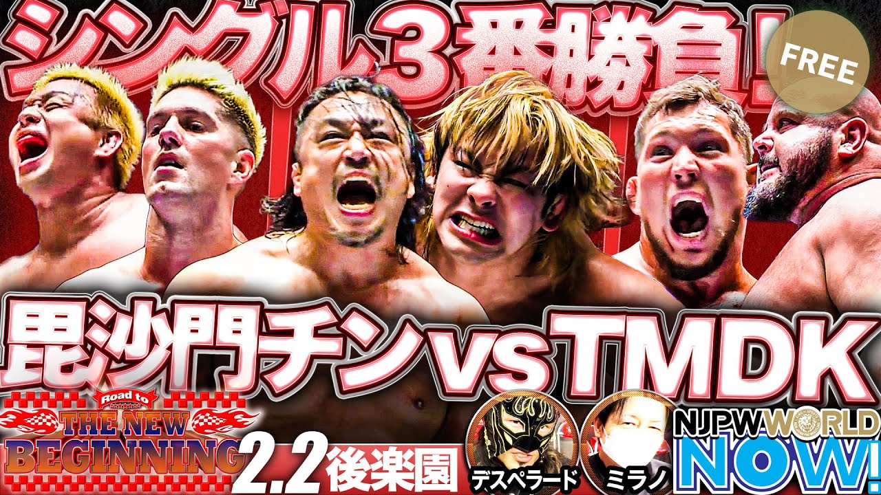 NEVER無差別級6人タッグ新王者“毘沙門チン”と前王者TMDKのシングル3番勝負！【NJPWWORLD NOW!】