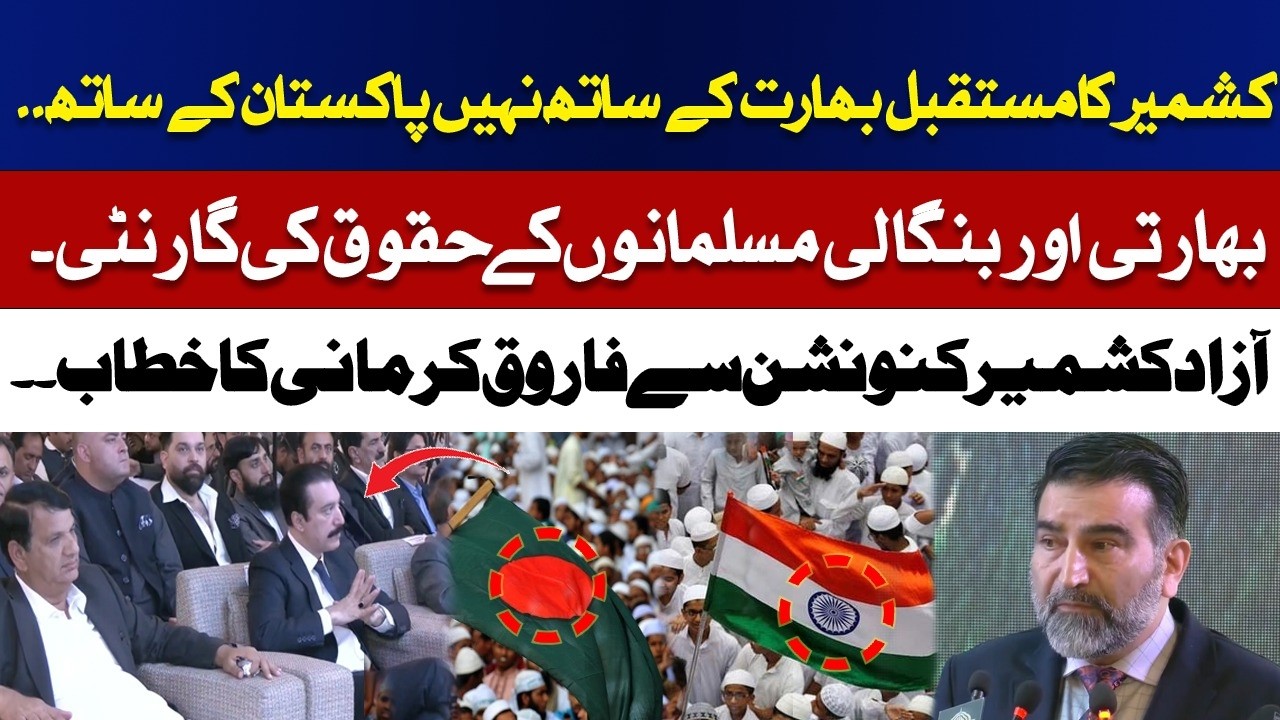 Kashmir Belongs with Pakistan,  Farooq Kermani’s Powerful Speech at Azad Kashmir Convention ABNNEWS