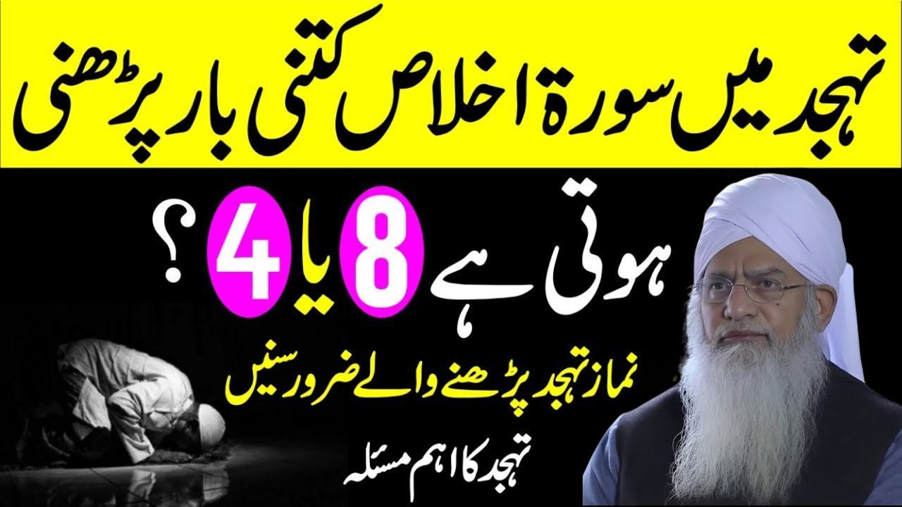 Tahajjud Mein Surah Ikhlas Kitni Baar? | 8 Ya 4 Martaba? | Tahajjud Ka Tarika | Peer