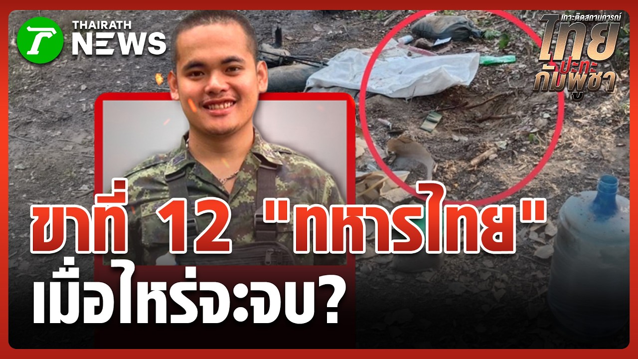 ขาที่ 12 