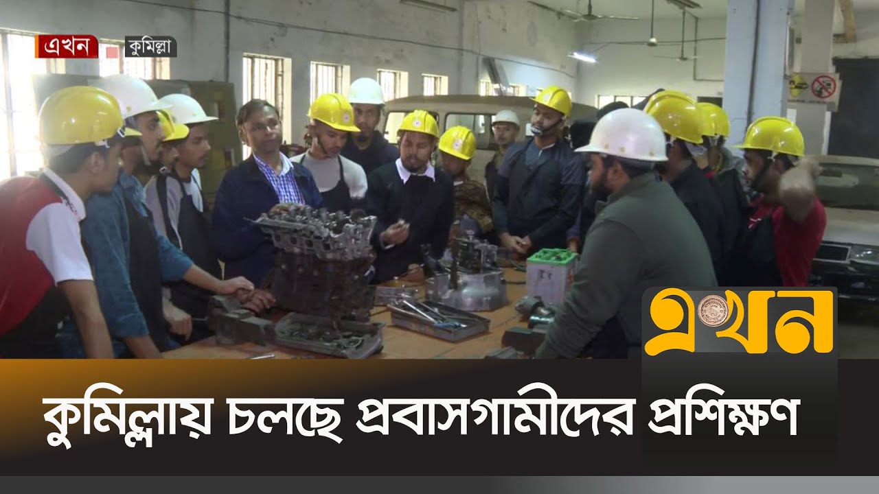 দক্ষ জনশক্তি রপ্তানির উদ্দেশ্যে কুমিল্লায় চলছে প্রবাসগামীদের প্রশিক্ষণ | Comilla News | Ekhon TV