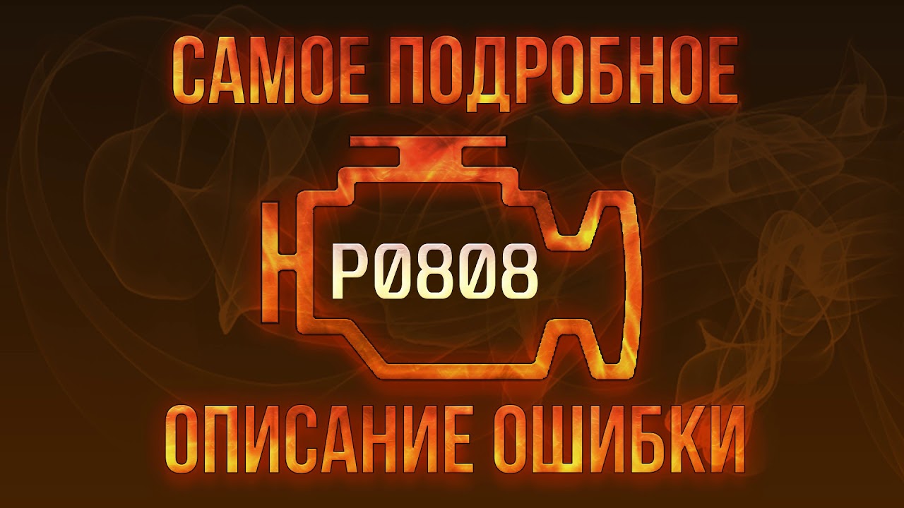 Код ошибки P0808, диагностика и ремонт автомобиля