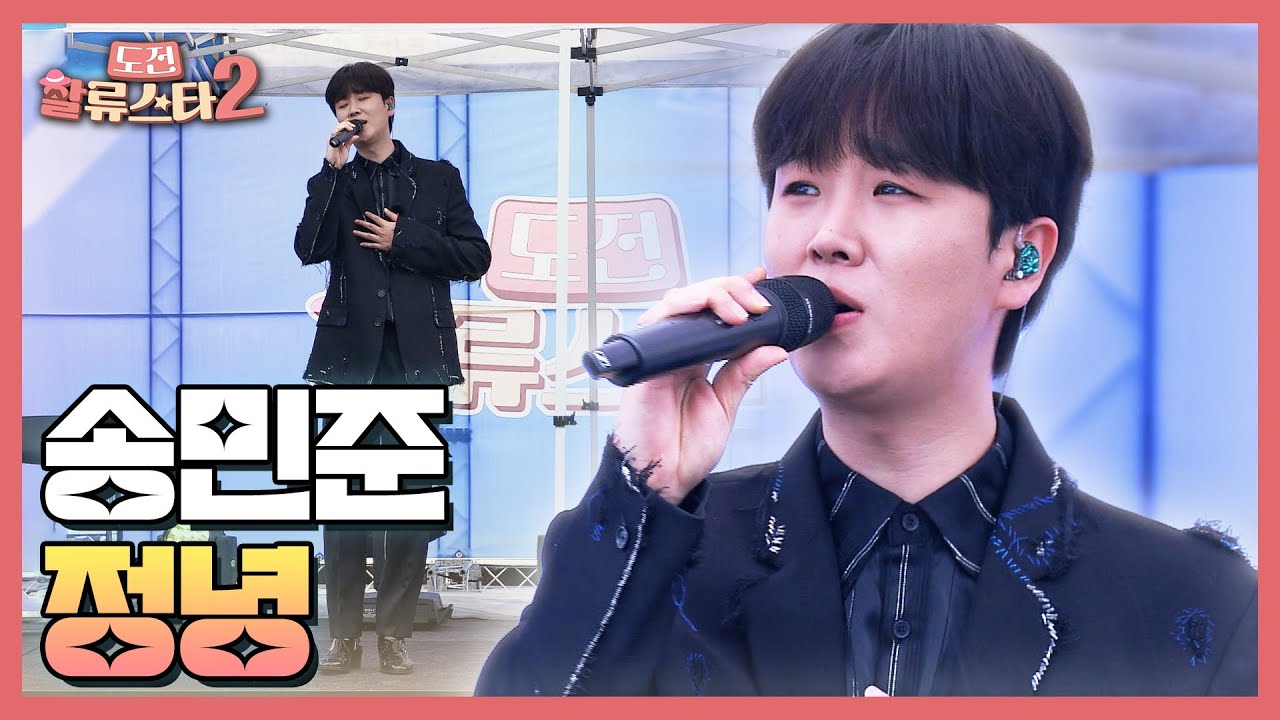 송민준 - 정녕 | 도전 할류스타2
