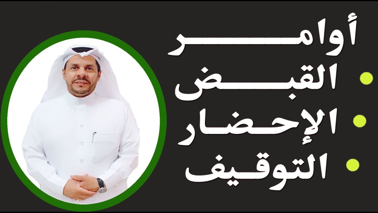 المتهم لا يجوز القبض عليه في هذه الحالة.... - المحامي / زياد الشعلان