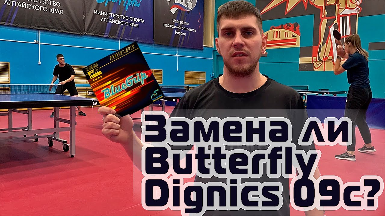 Donic BlueGrip C2!  Обзор на аналог Butterfly Dignics 09c! Настольный теннис