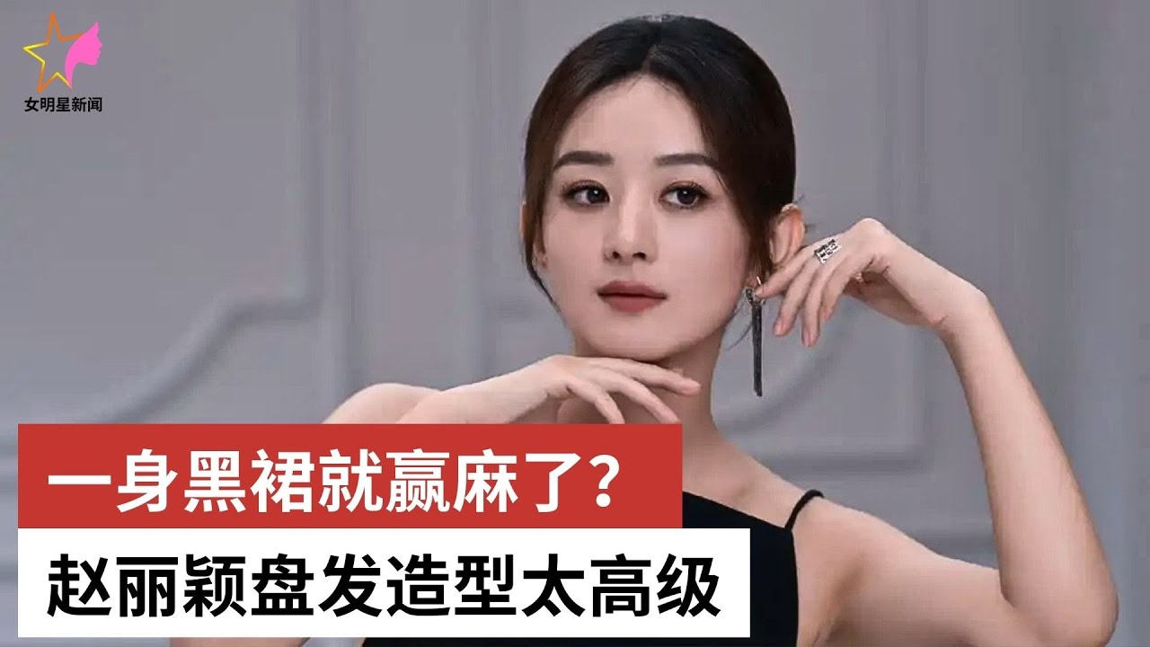 一身黑裙就赢麻了？赵丽颖盘发造型太高级 - 女明星新闻
