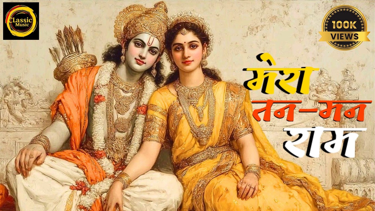 मेरे तन में राम मेरे मन में राम रिंगटोन - Mere tan mein ram mere man mein ram bhajan | bhajan