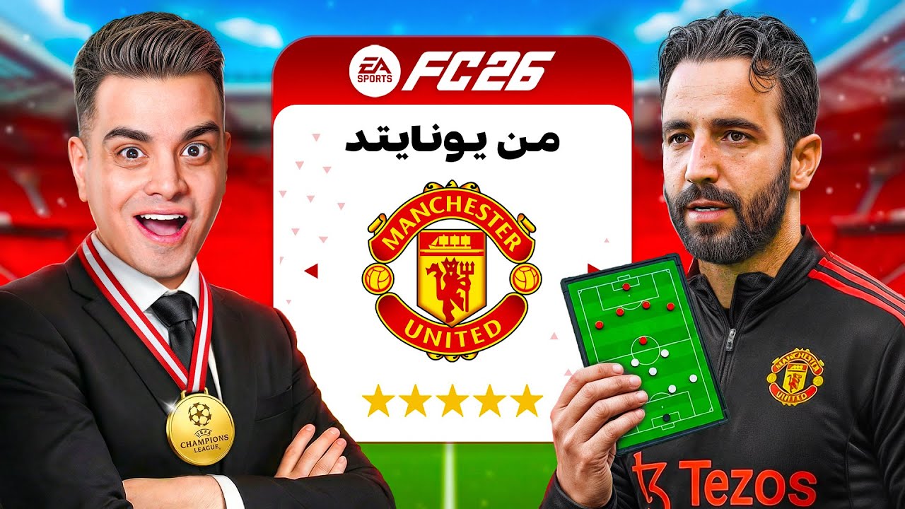 برای پروژه بازسازی منچستر مدیرعامل این تیم شدم 🔥😈