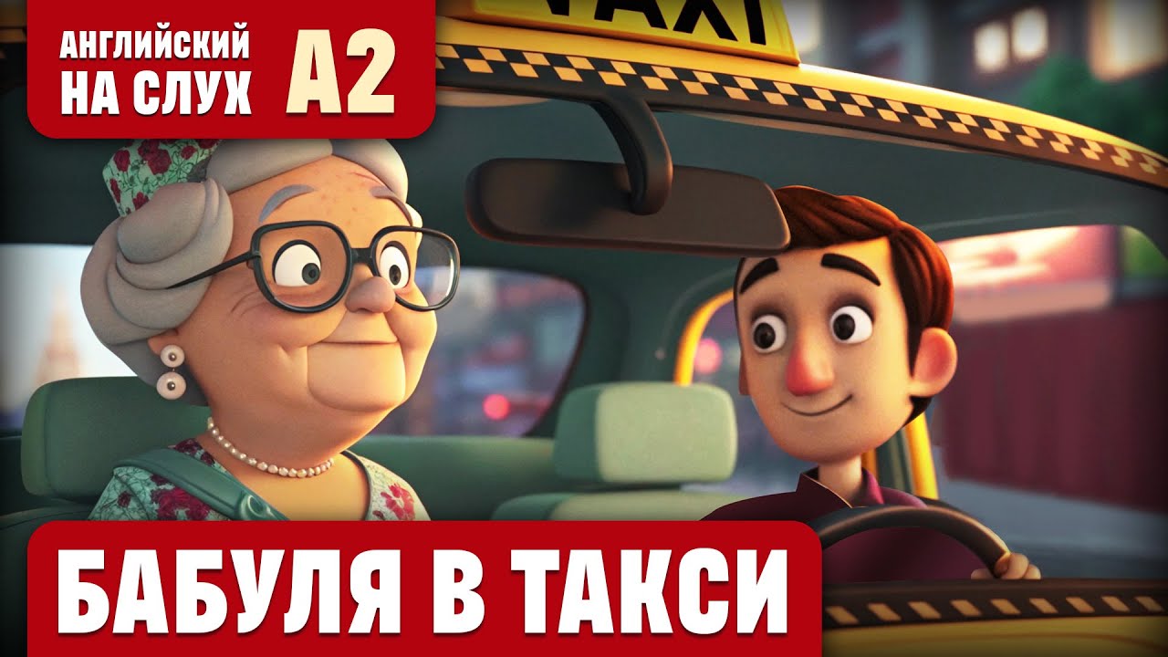 Бабуля в такси. Веселый рассказ (уровень А2). Английский на слух.