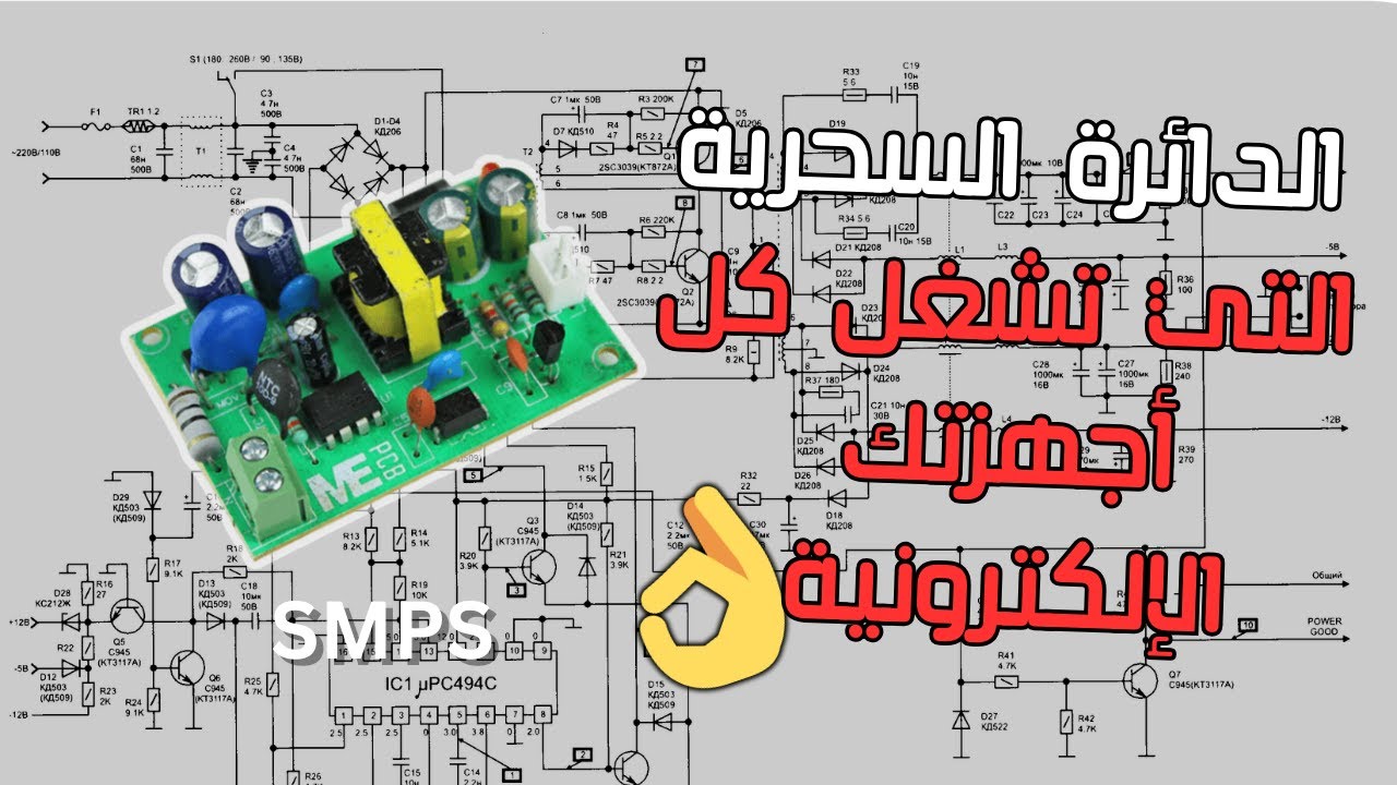 أخيراً! كشف أسرار دوائر التغذية النبضية (SMPS) للمبتدئين.
