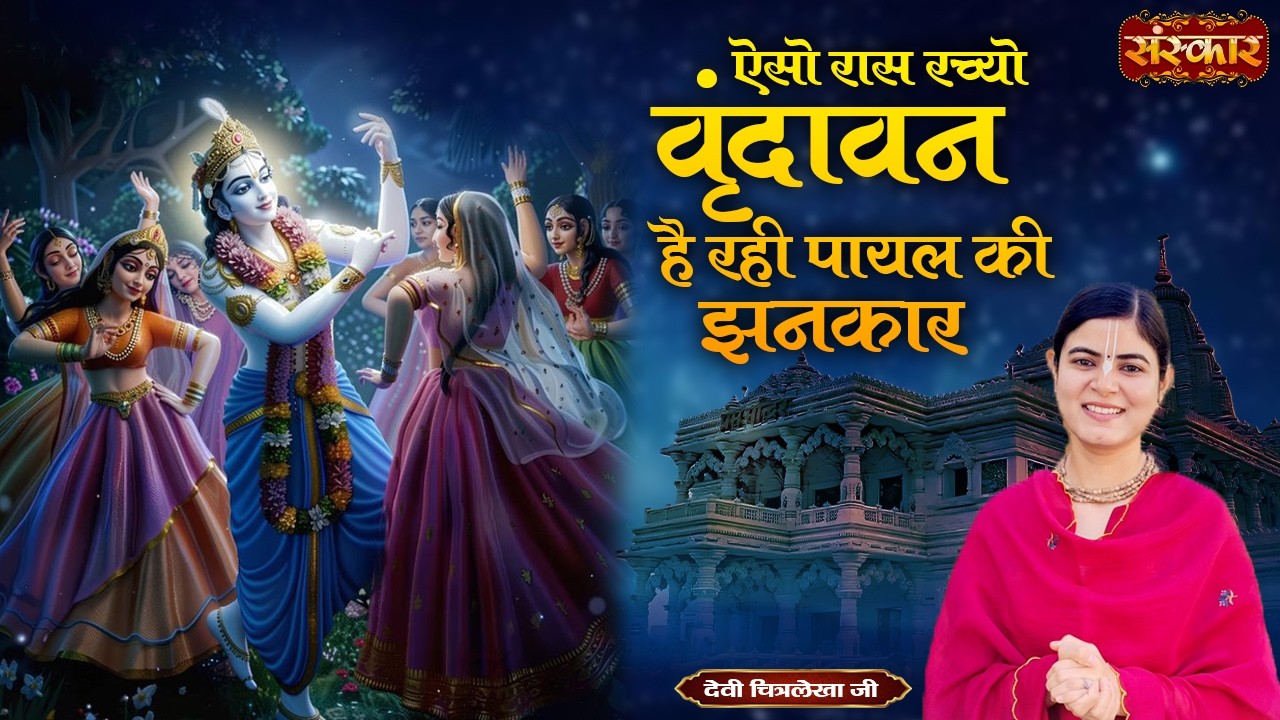 ऐसो रास रच्यो वृंदावन है रही पायल की झनकार | Devi Chitralekha Ji | Latest Krishna Bhajan | SanskarTV