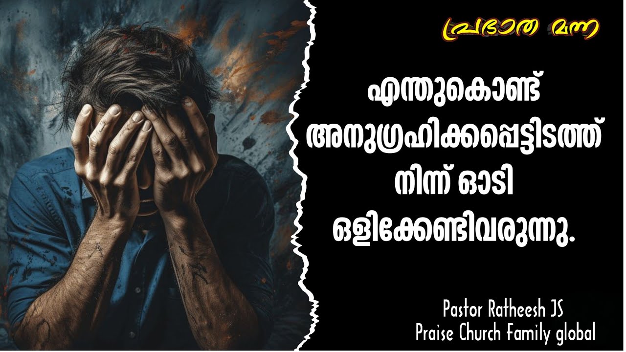 നീ ഓടി തളർന്ന് വീണിടത്തെക്കുറിച്ച് ദൈവത്തിന് ഒരു പദ്ധതിയുണ്ട്. Malayalam Christian message