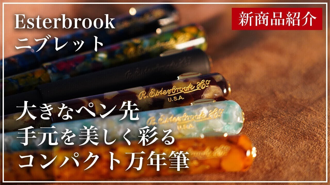 【新商品紹介】大きなペン先 手元を美しく彩るコンパクトな万年筆 