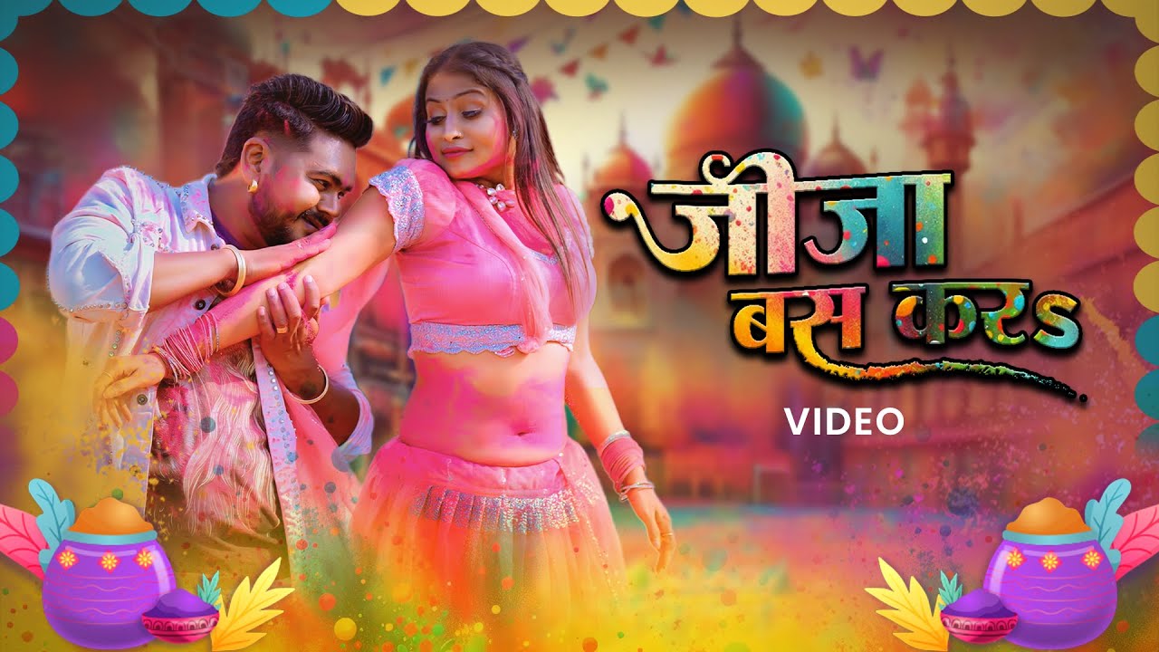 Vijay Chauhan, Shilpi Raj - जीजा बस करs | Latest Holi Song 2025 | VYRL Bhojpuri