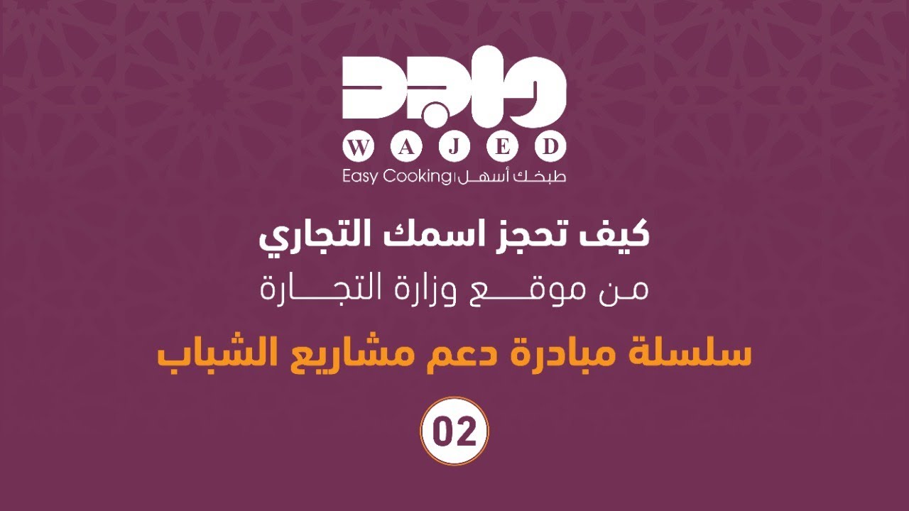 كيف تحجز اسمك التجاري من موقع وزارة التجارة