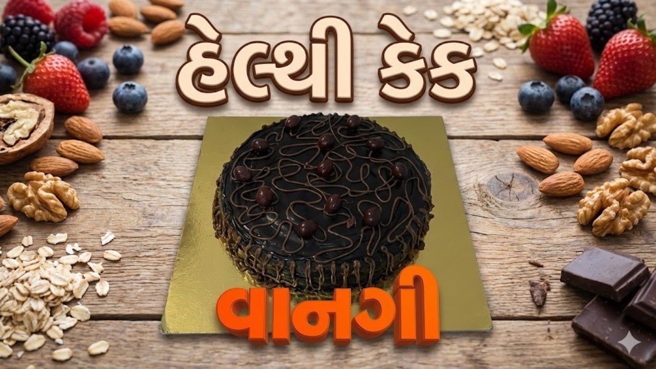 વાનગી શો ના રસોડે જુઓ અને તમે પણ બનાવો 