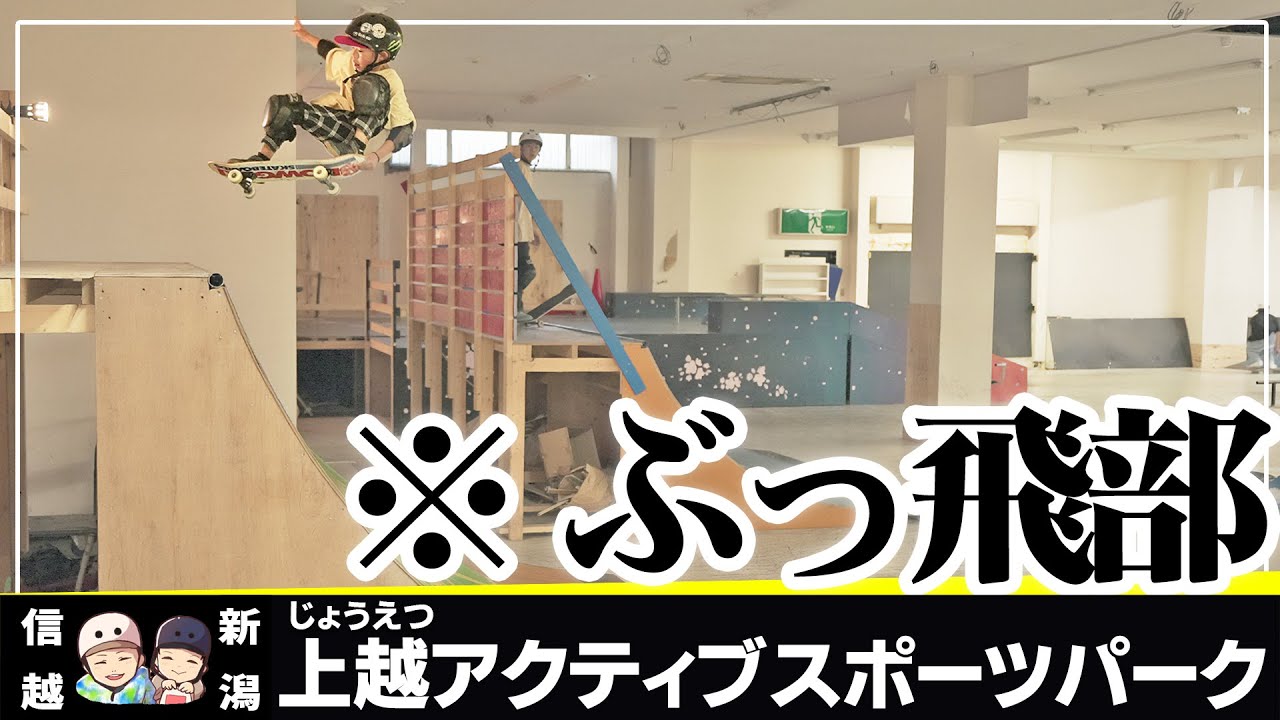 #153【スケボー】(新潟) スケボー・パンプトラック・BMX・ボルダリング・インラインなんでもござれ！路面も最高室内空間 