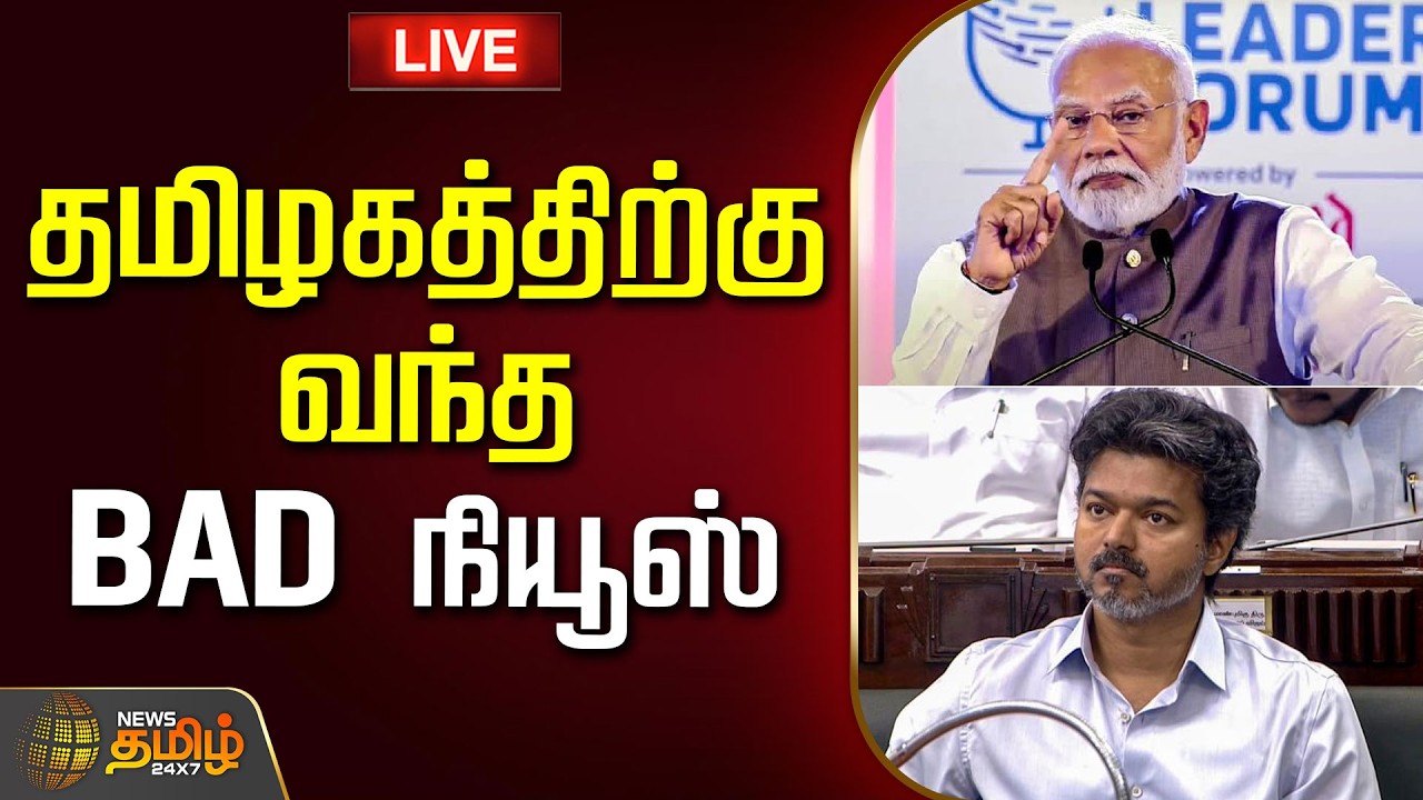 🔴LIVE : தமிழகத்திற்கு வந்த BAD நியூஸ் | PM Modi | Cm Vijay | School Education | Tvk | TN Govt