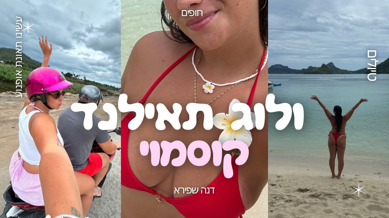 ולוג תאילנד | קוסמוי | טיול איים | מלא טעימות מה7/11 | עשינו תאונת אופנוע 