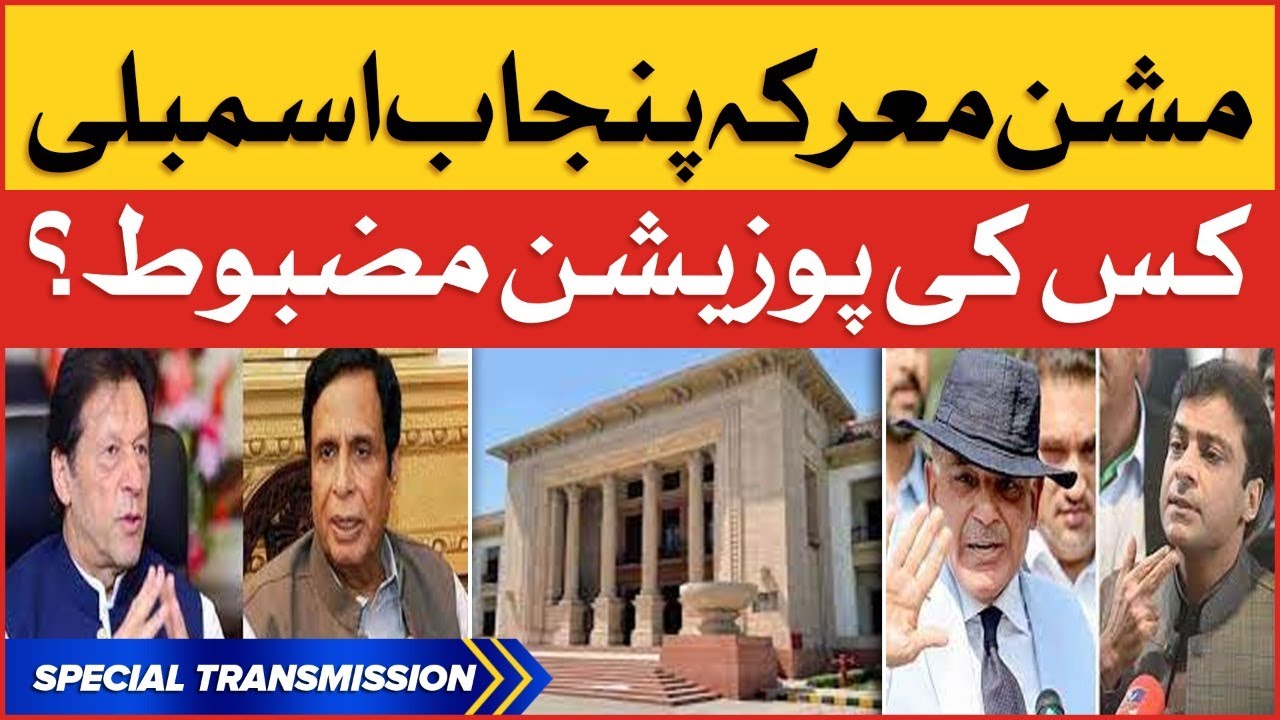 Mission Punjab Assembly Accomplish | Assembly Dissolution | Special Transmission