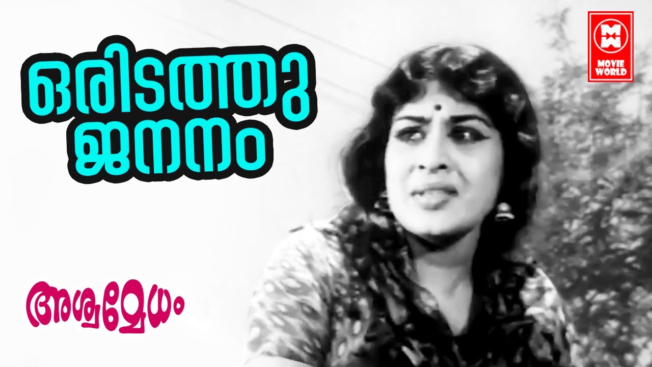 Oridathu Jananam |  Ashwamedham (1967) | KJ Yesudas | Sheela | Malayalam Film Song