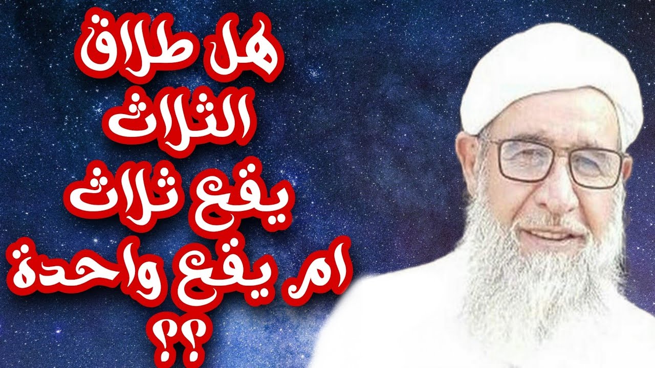 هل طلاق الثلاث يقع ثلاث ؟ ام يقع واحدة ؟ موعظة الشيخ فتحي صافي رحمه الله
