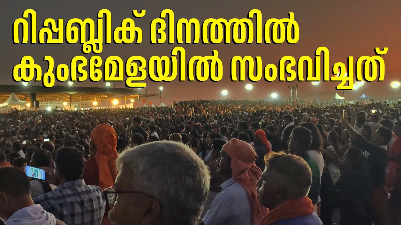 റിപ്പബ്ലിക് ദിനത്തിൽ കുംഭമേളയിൽ സംഭവിച്ചത്.