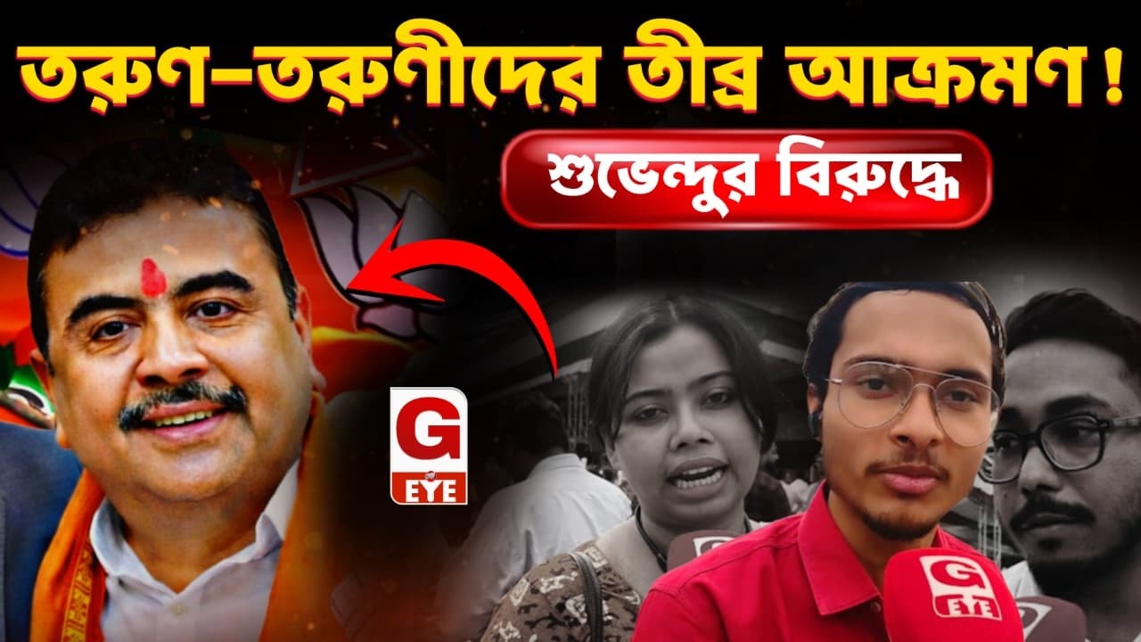 চোর চোর চোরটা মোদী বাবুর ছেলেটা” - BJP নেতা Suvendu Adhikari-কে তীব্র আক্রমণ হিন্দু তরুণ-তরুণীদের