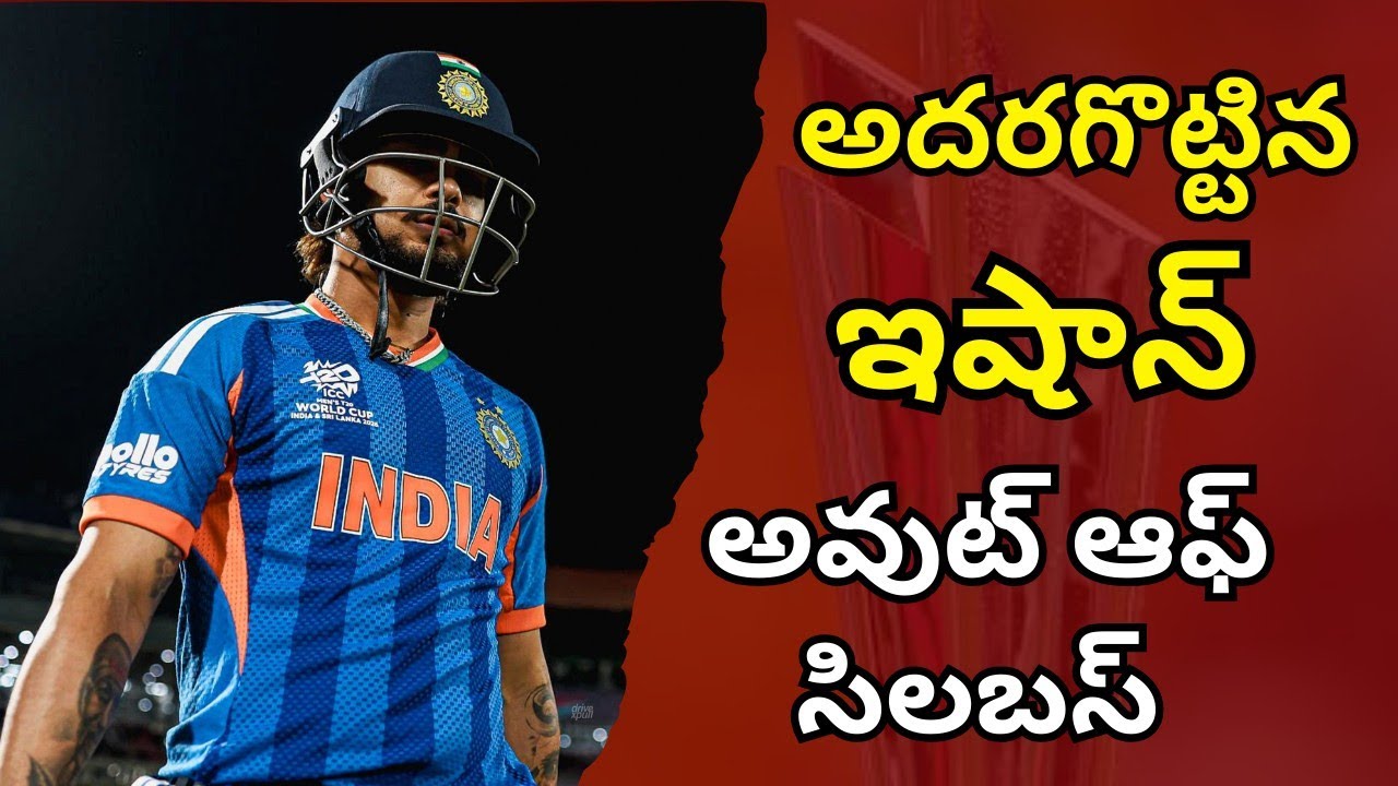 ఇషాన్ గురించి ఎంత మాట్లాడిన తక్కువే..! #ishankishan #indvspak #t20worldcup
