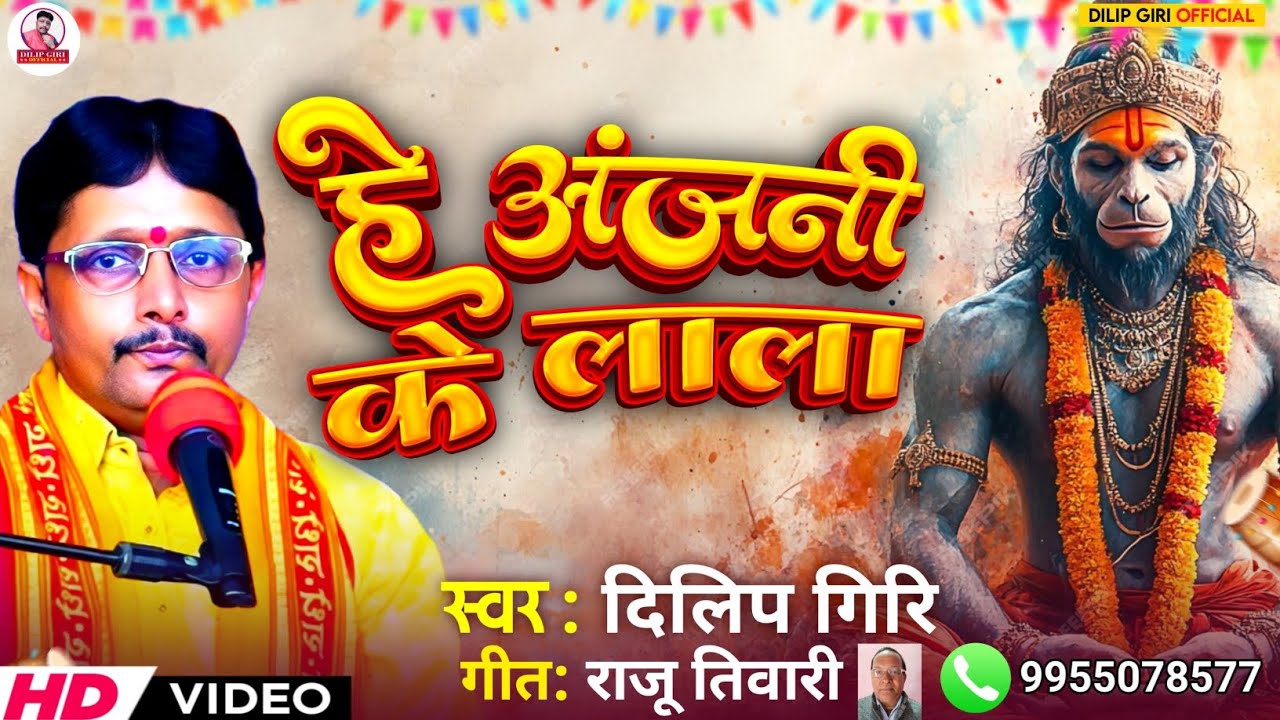 Hanuman Bhajan || हे अंजनी के लाला || He Anjani Ke Lala || Dilip Giri || Bhojpuri Bhajan Video