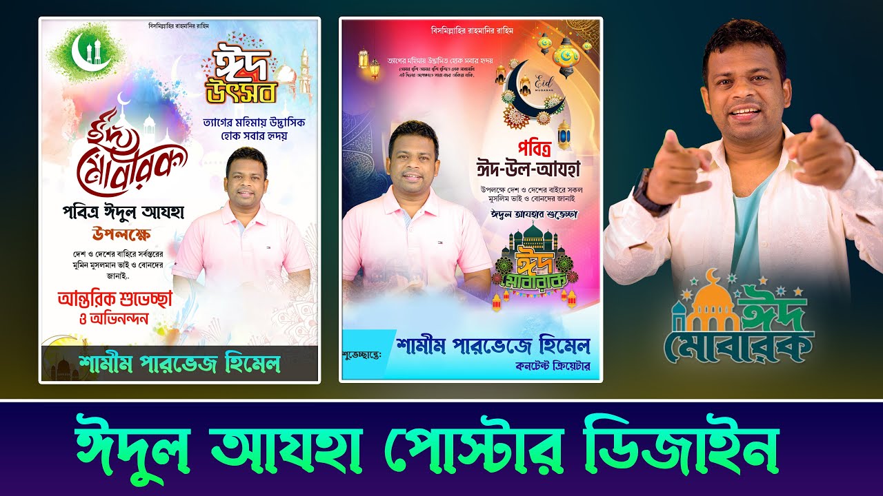 ঈদুল আযাহ'র পোস্টার ডিজাইন | AFR Technology