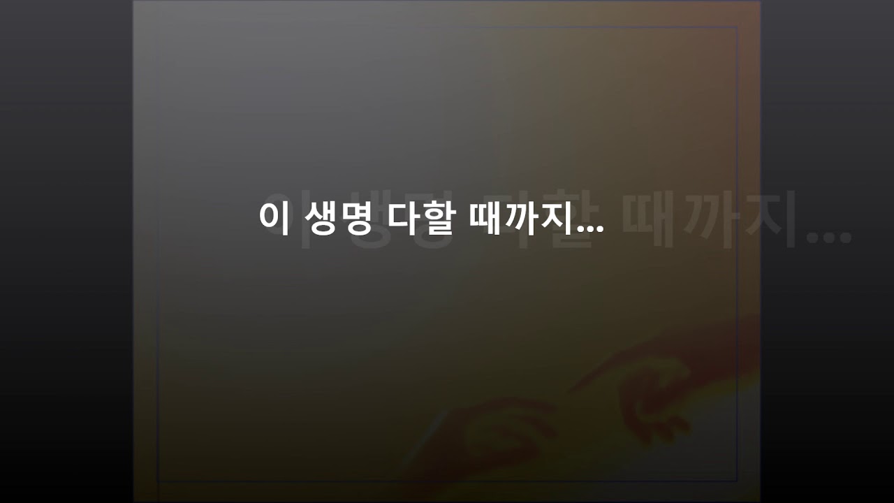 이 생명 다할 때까지 (조만행)