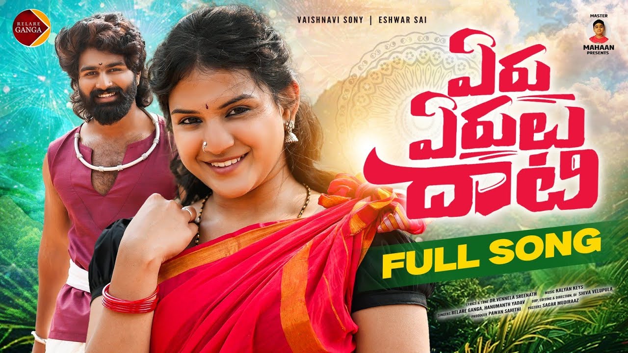 Yeru Yerulu Dhati Full Song | Relare Ganga | Kalyan Keys | Hanmanth Yadav | Vaishnavi Sony