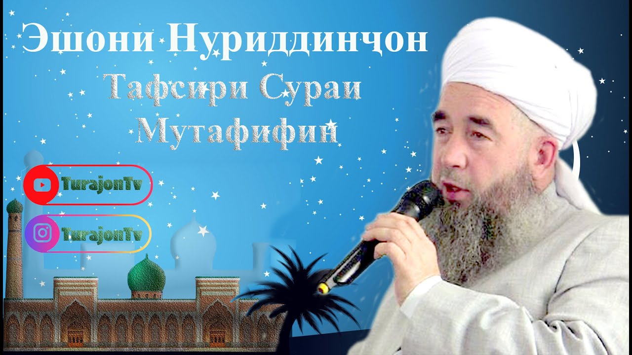 Эшони Нуриддинҷон; Тафсири Сураи Мутафифин