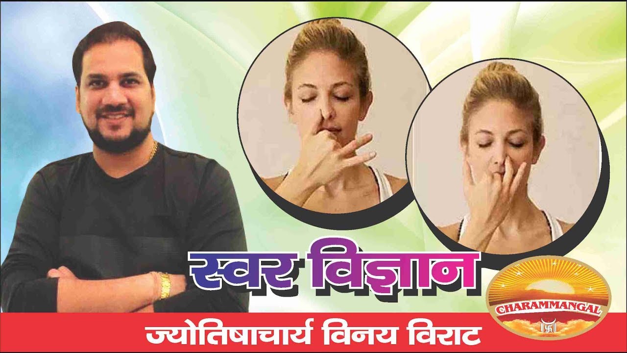 स्वर - विज्ञान.. Jyotishacharya Shri VINAY Ji 