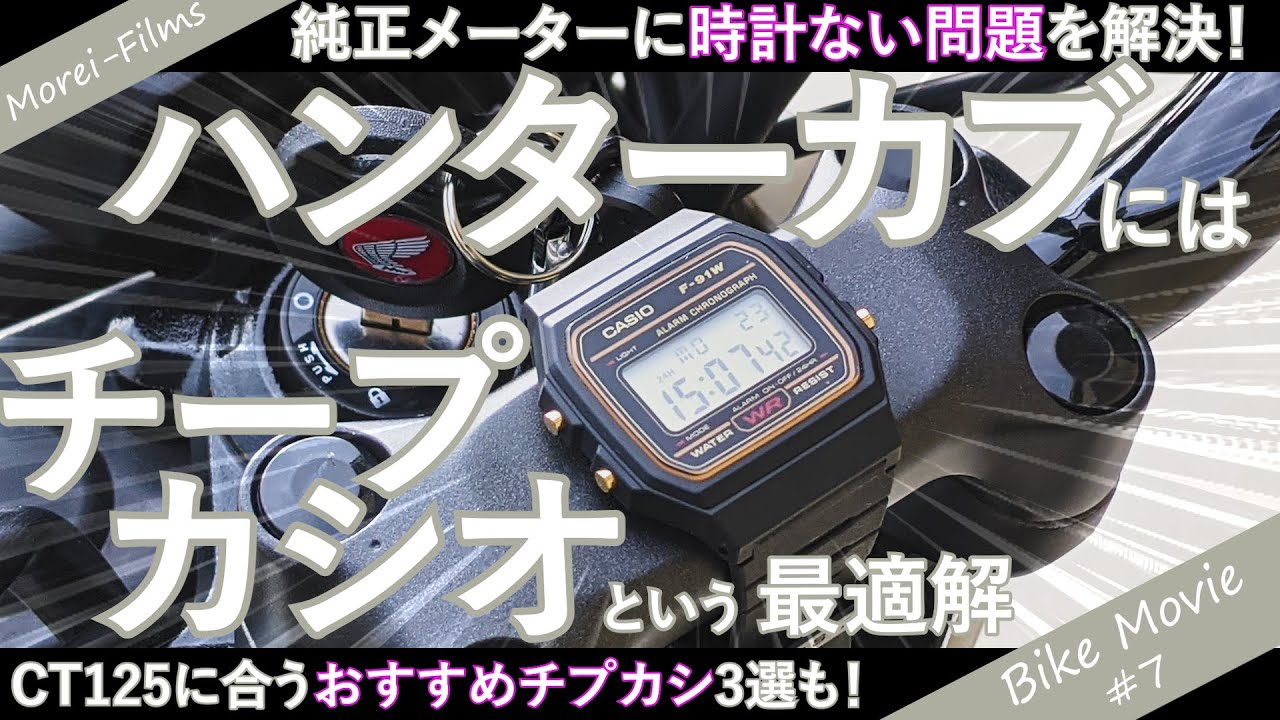 【CT125】ハンターカブの時計ならチープカシオが超おすすめ！他のバイクにも！【純正メーターにカスタム】