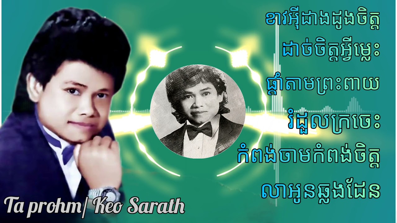 ចម្រៀង មនោសញ្ចេតនា​របស់លោក​ កែវ សារ៉ាត់ / Keo Sarath