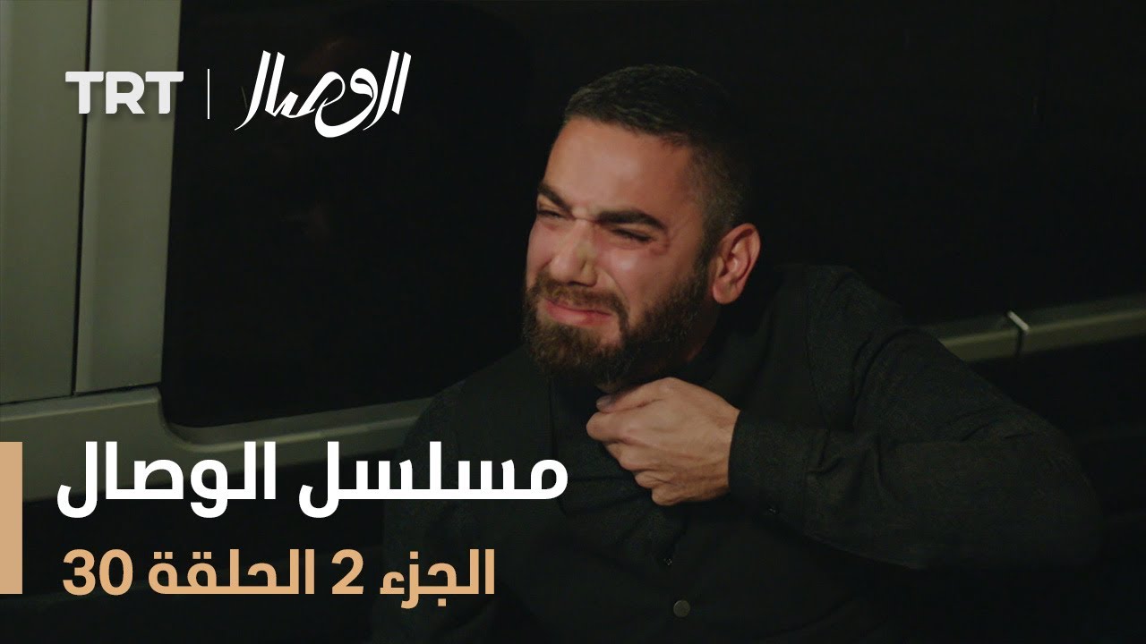 مسلسل الوصال | الجزء 2 الحلقة 30