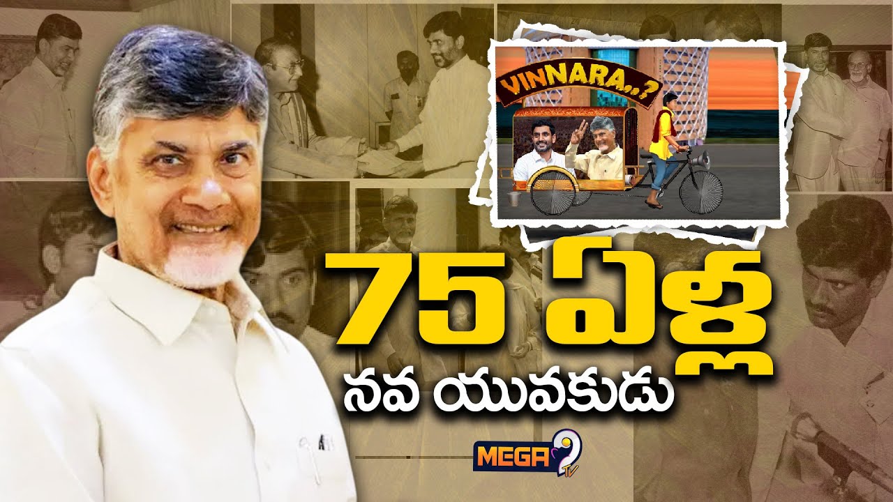 VINNARA? : CM Chandrababu Naidu's Winning Strategy in Andhra Pradesh | Episode 1 |TDP | Mega9tv
